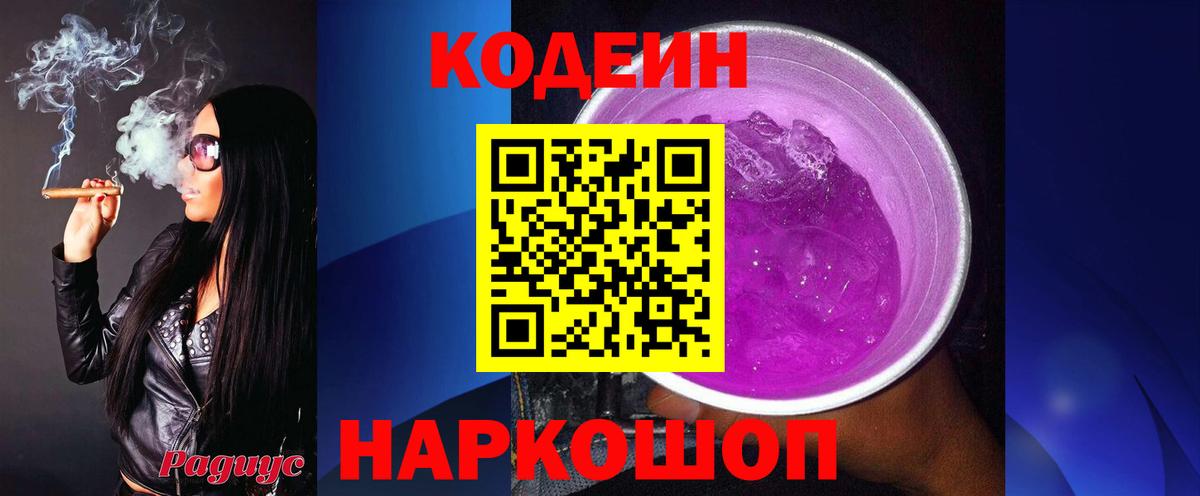 Первоуральск  Кодеин Purple Drank  Кодеин напиток Lean (лин)  Вход с VPN 